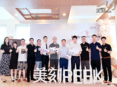 美刻PEEK西區(qū)上市會圓滿落幕